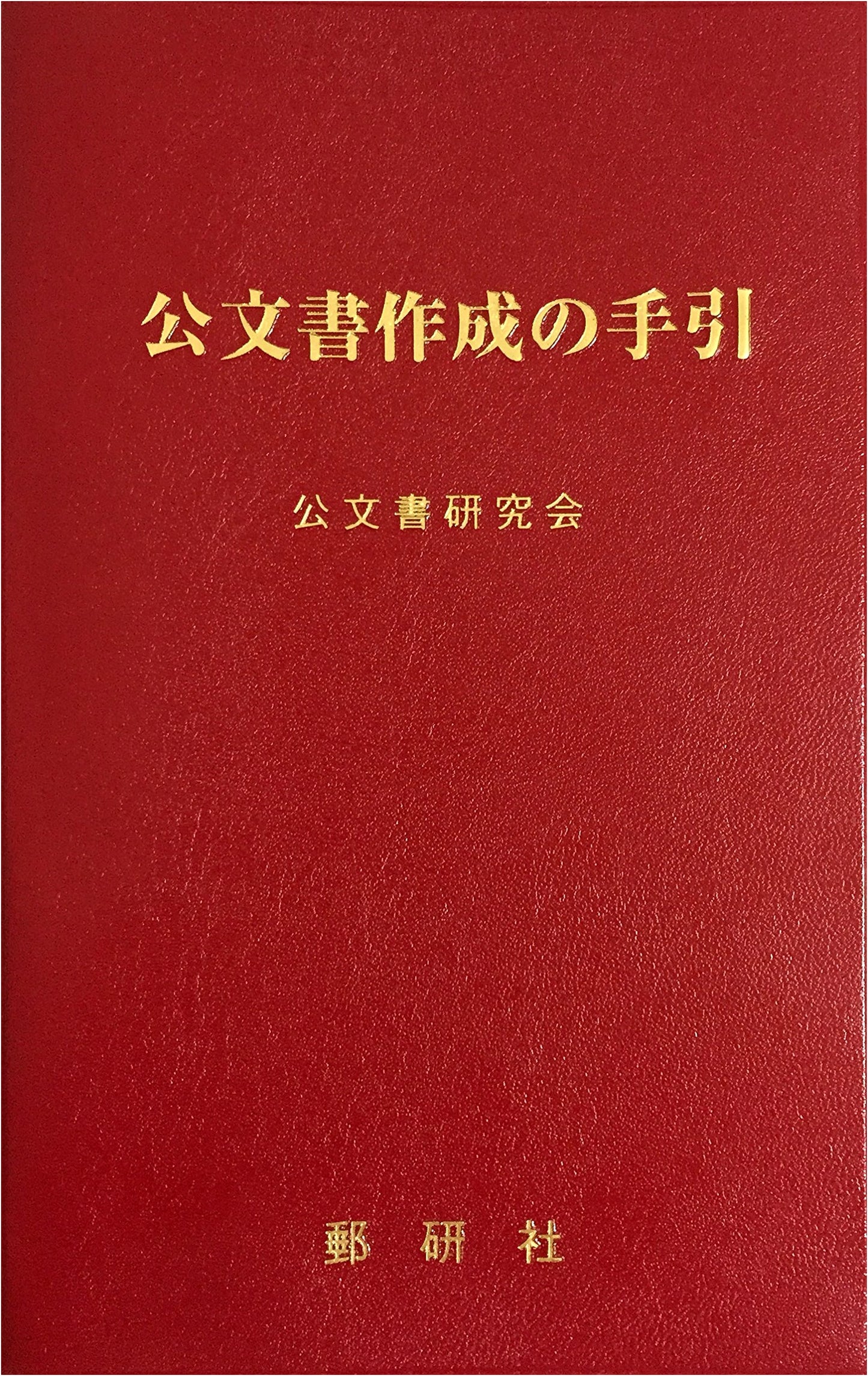 Guide to Creating Official Documents (Revised and Enlarged Edition)
