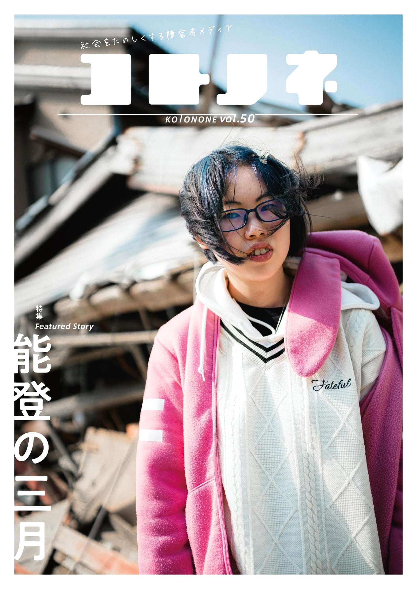 Kotonone, Vol. 50