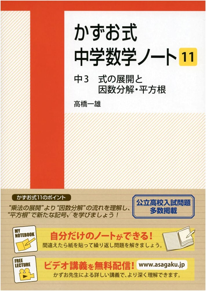 Kazuo Method Junior High Math Notebook 11: 3rd Year - Expansion & Factorization, Square Roots