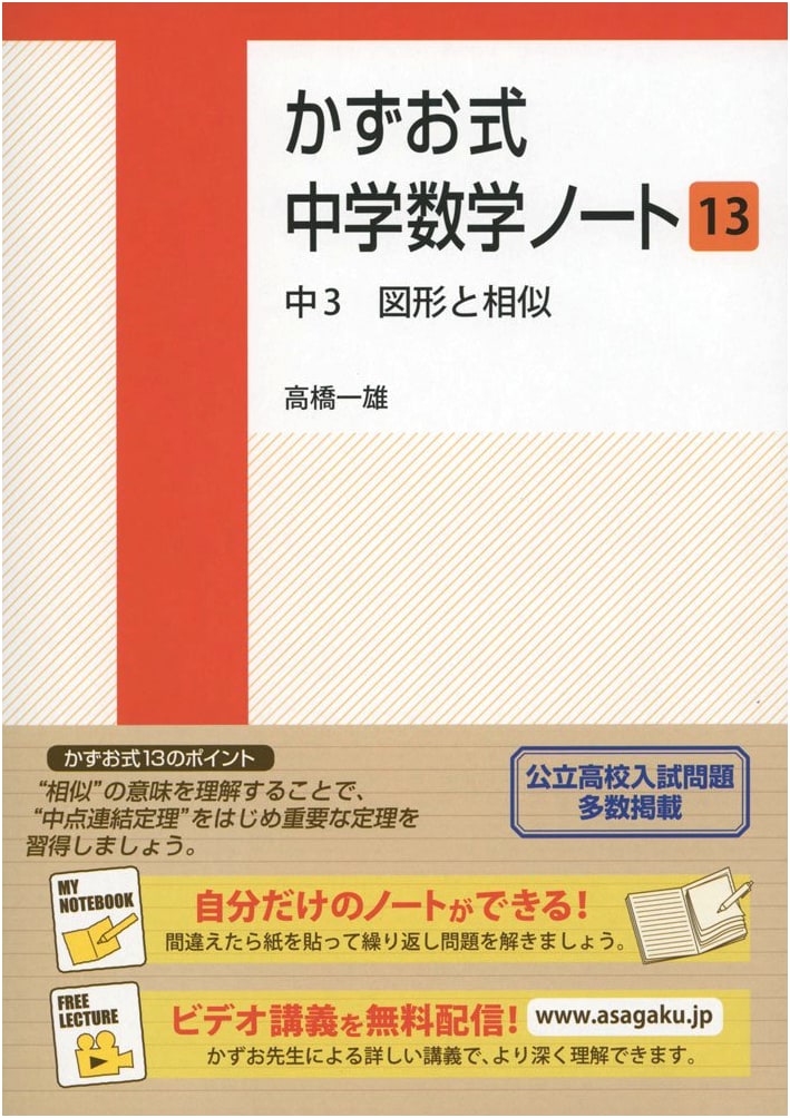 Kazuo Method Junior High Math Notebook 13: 3rd Year - Figures and Similarity