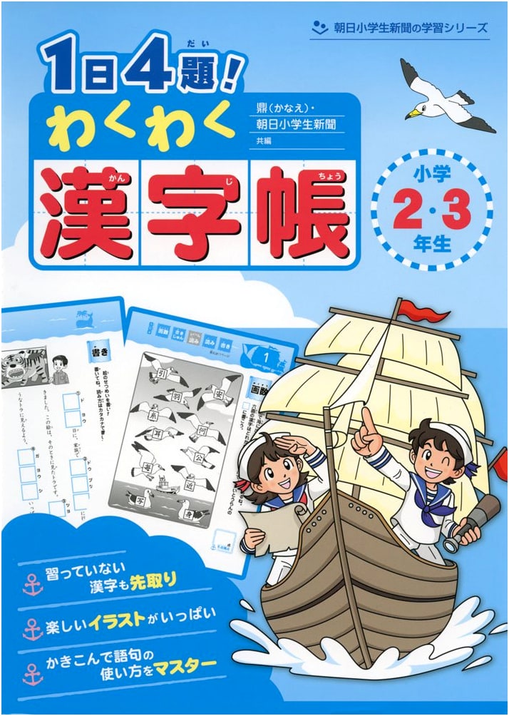 4 Problems a Day! Exciting Kanji Workbook for Gr. 2-3 (Asahi Shogakusei Shimbun Study Series)