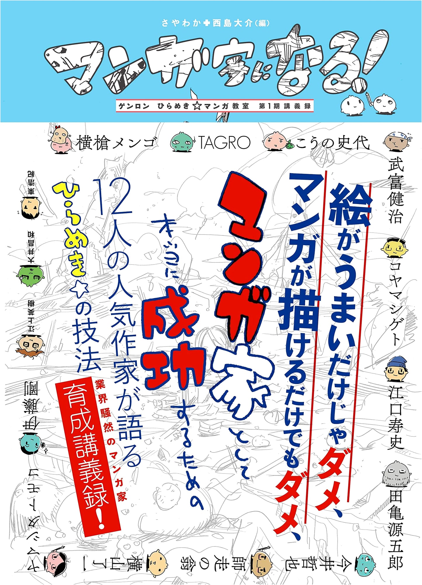 Become a Manga Artist! Genron's Inspiration Manga Classroom: 1st Term Lectures