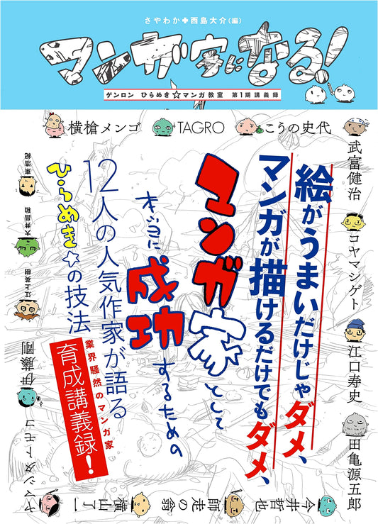 Become a Manga Artist! Genron's Inspiration Manga Classroom: 1st Term Lectures