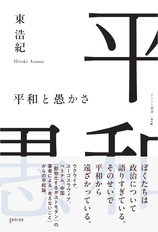 Peace and Foolishness by Hiroki Azuma
