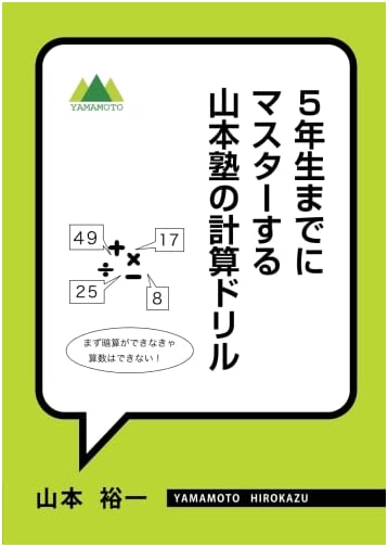Mastering Calculation Drills by 5th Grade: Yamamoto Juku Method