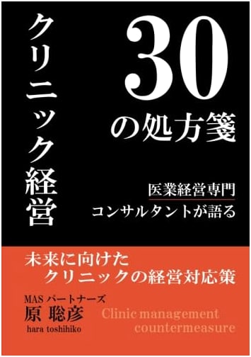 30 Prescriptions for Clinic Management by Satohiko Hara