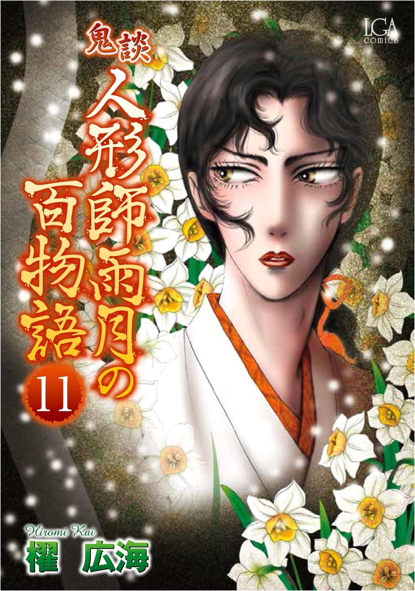 Kidan: The Doll Maker Ugetsu's Hundred Tales, Volume 11 (LGA Comics)