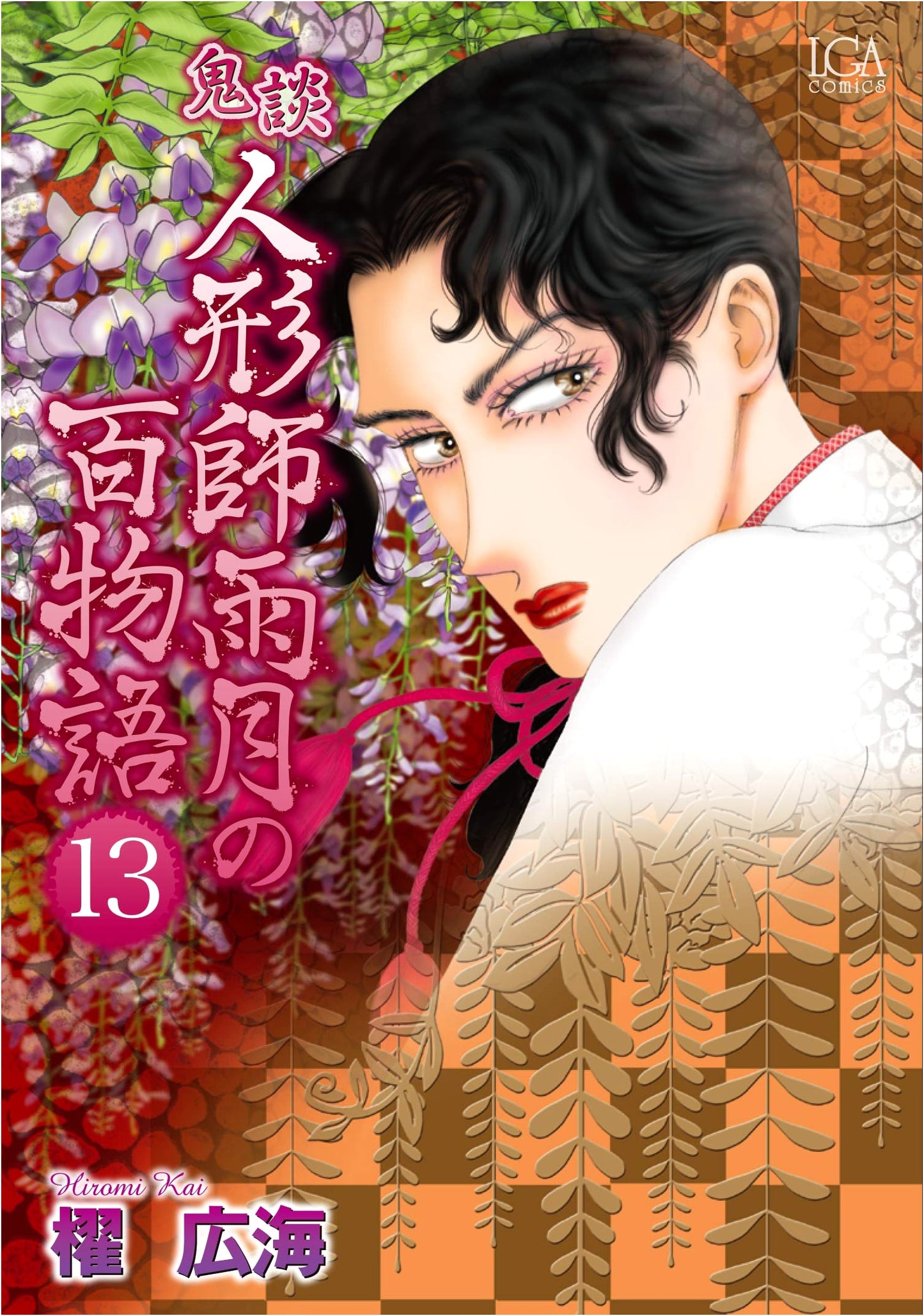Kidan: Ugetsu the Doll Maker's Hundred Stories, Vol. 13