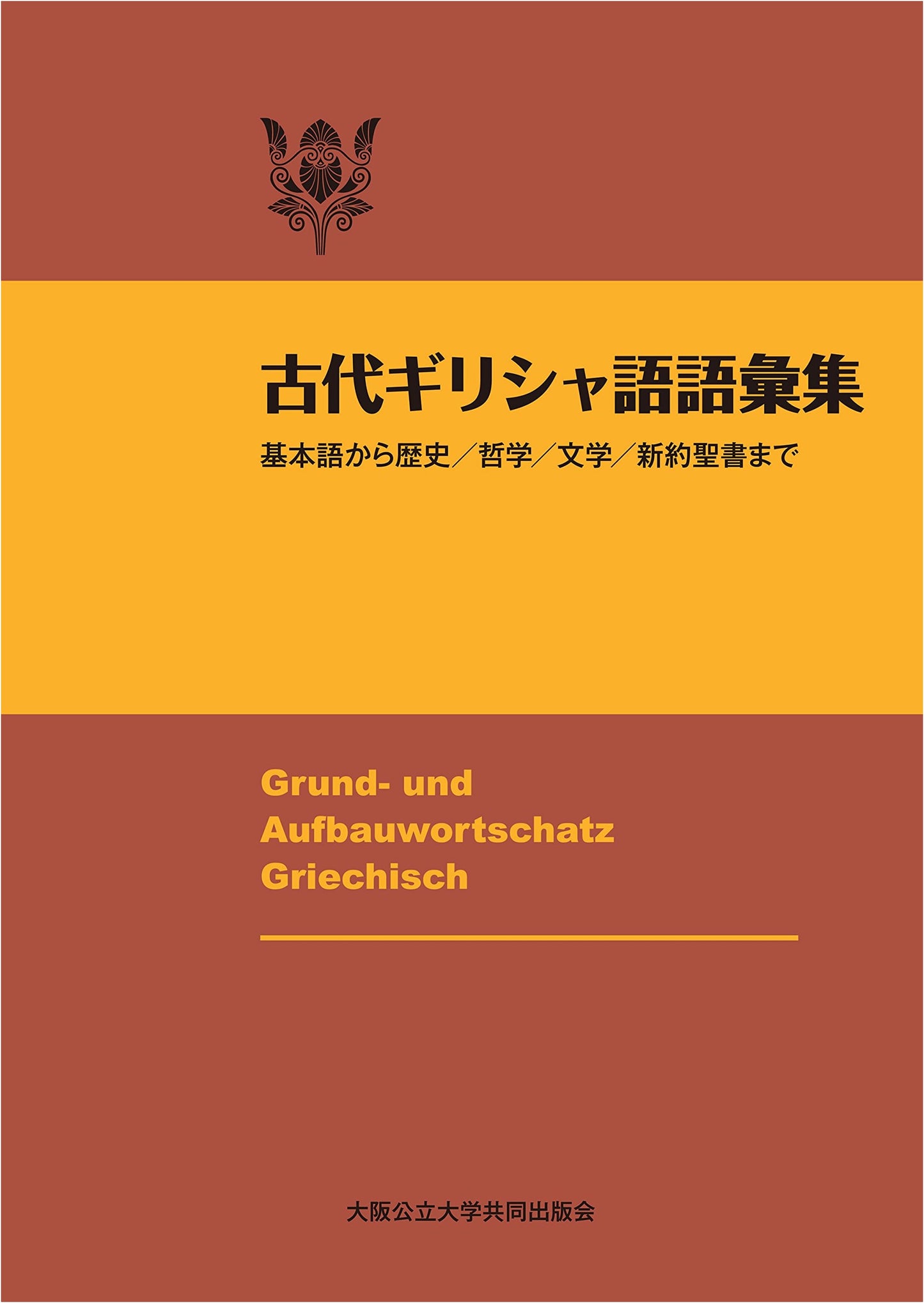 Ancient Greek Vocabulary Collection, Revised Edition: Basic to History, Philosophy, Literature & New Testament