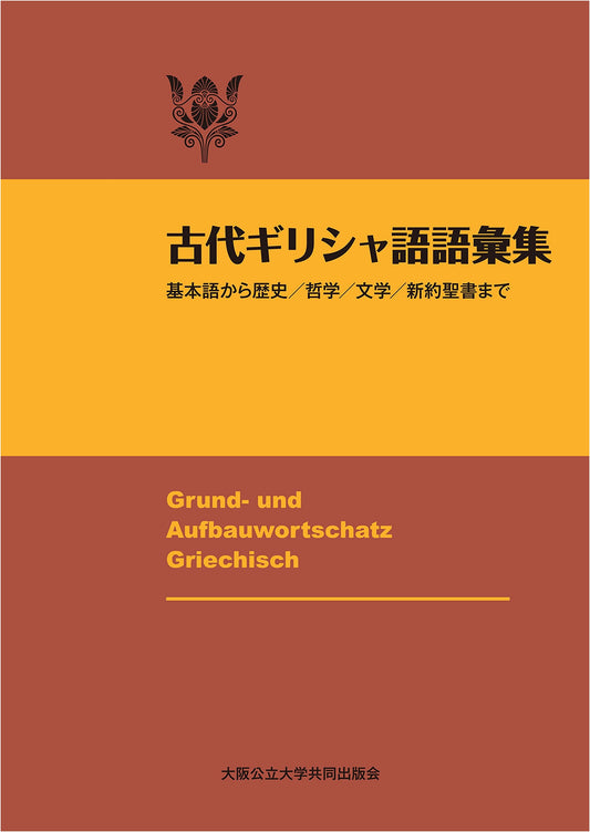 Ancient Greek Vocabulary Collection, Revised Edition: Basic to History, Philosophy, Literature & New Testament