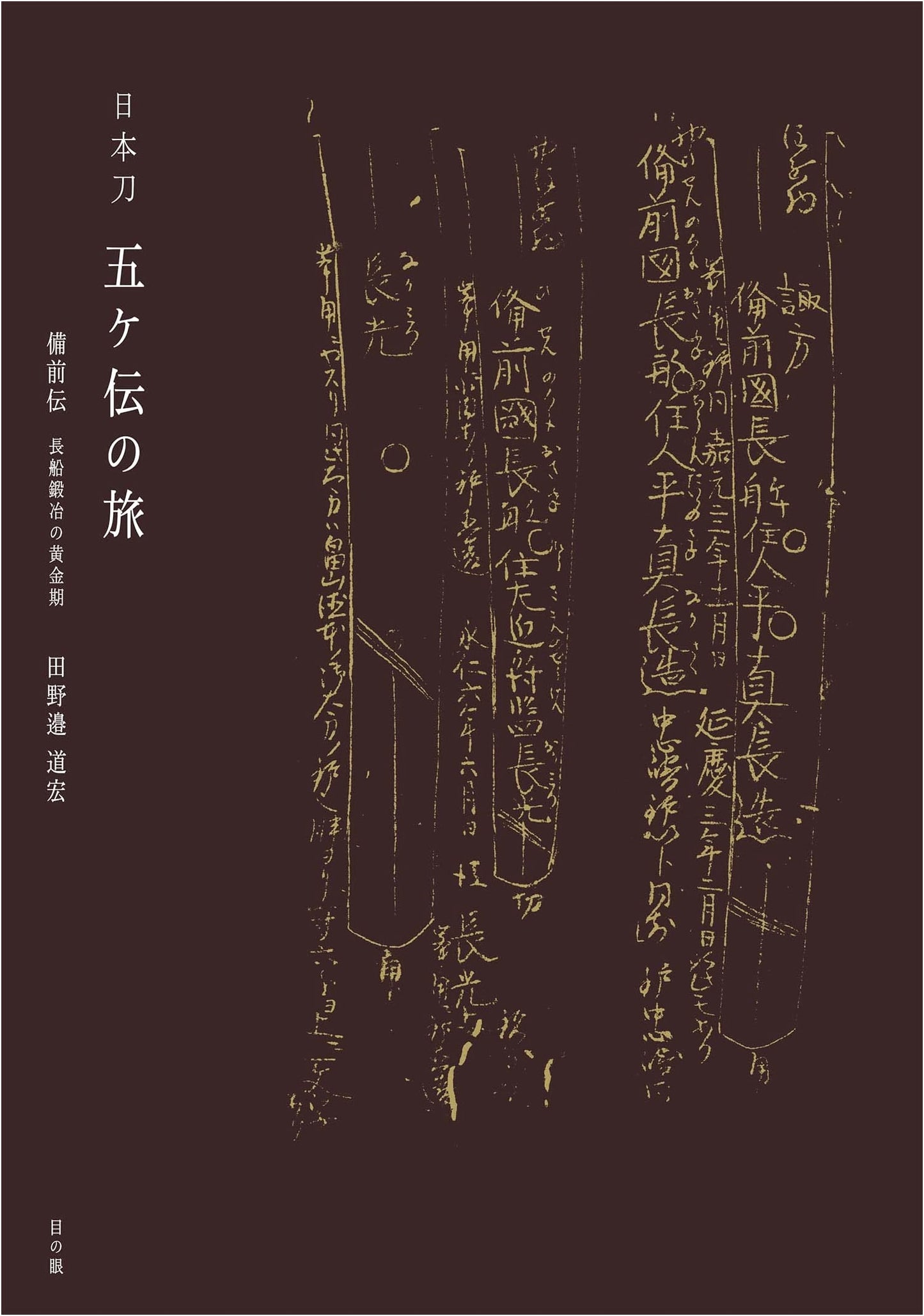 Nihonto Gokaden: Bizen Province Edition - Golden Age of Osafune Swordsmiths