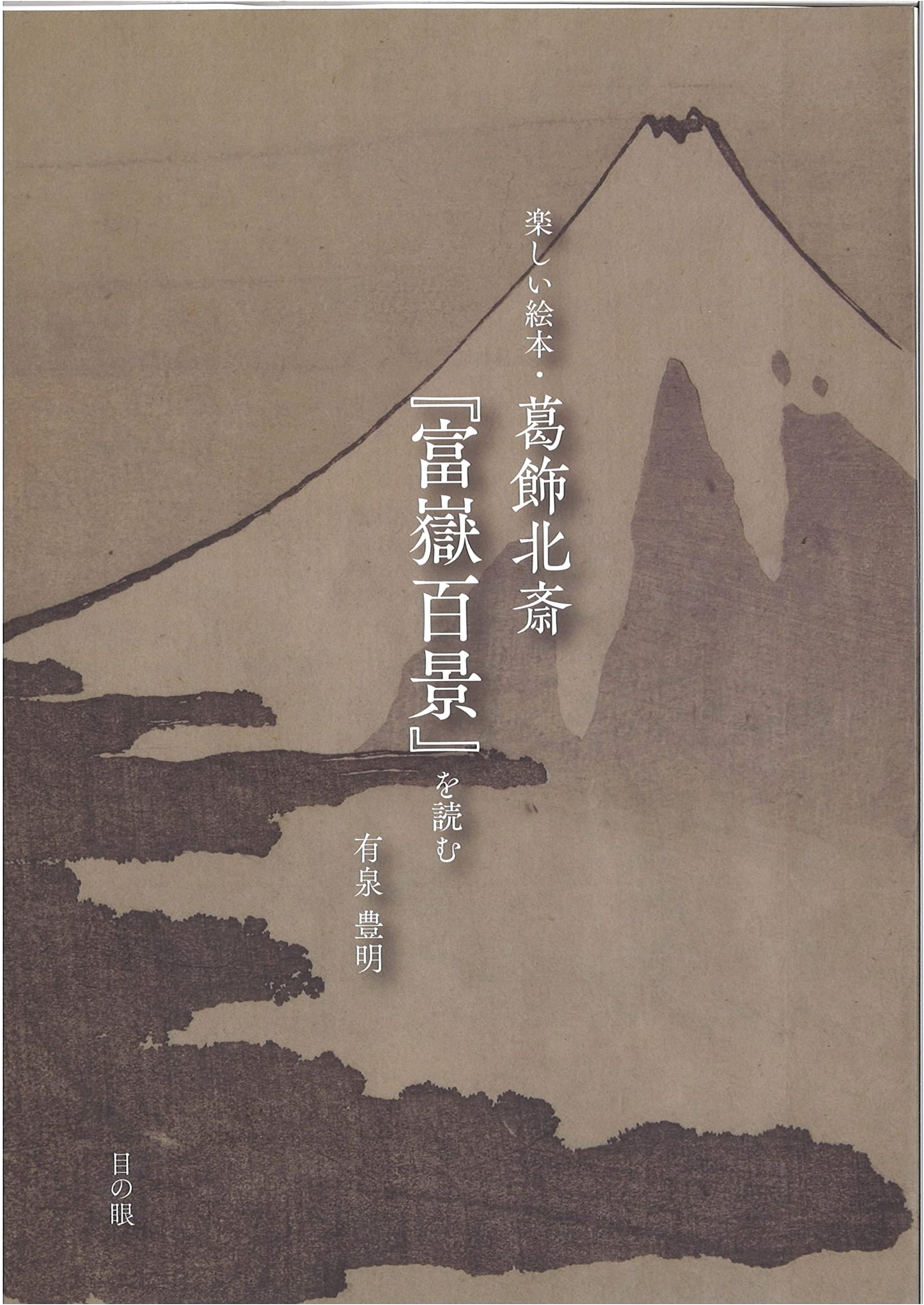 Joyful Picture Book: Reading Hokusai's 'One Hundred Views of Mount Fuji'