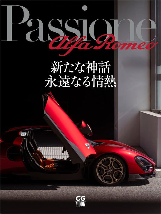 Passione Alfa Romeo: A New Myth, Eternal Passion (CG MOOK)