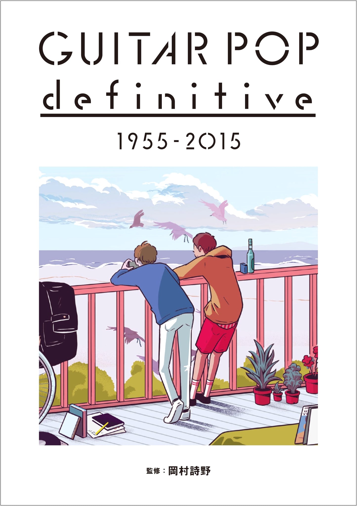 Guitar Pop Definitive 1955-2015 (ele-king books) - First Edition with E-book Access Key