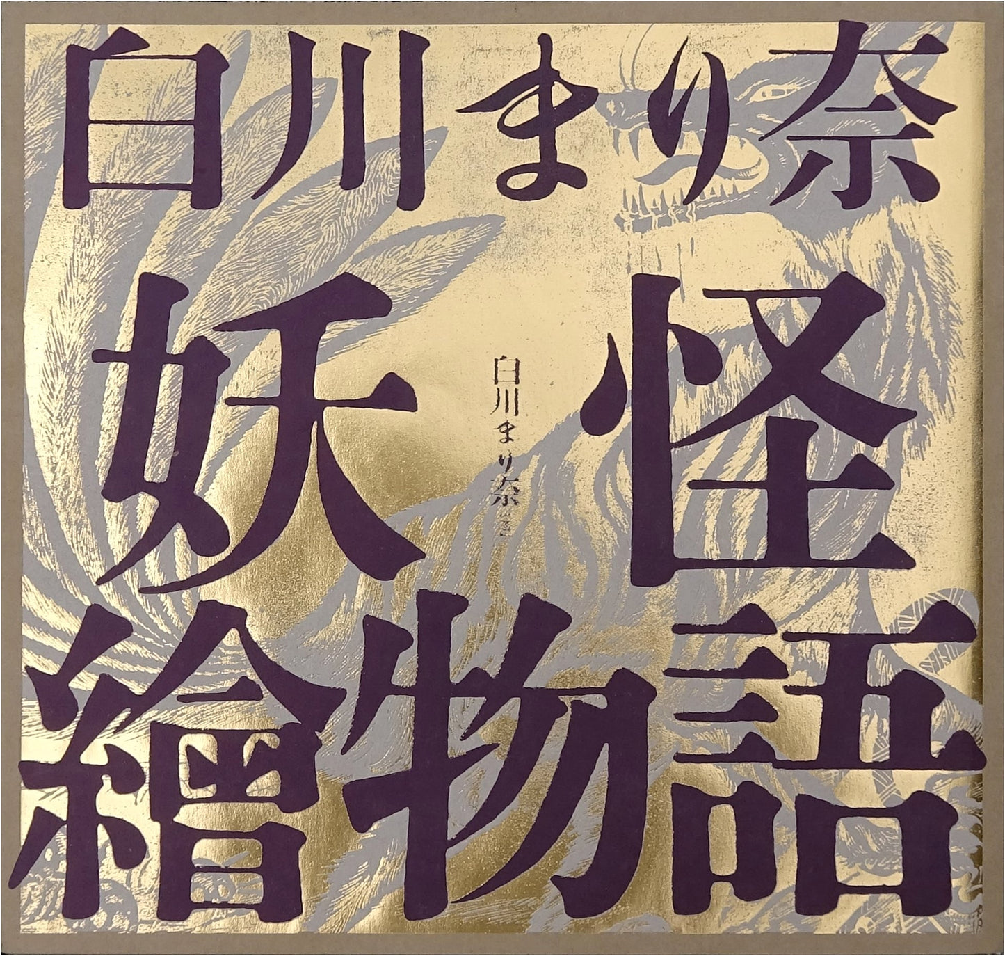 Marina Shirakawa's Yokai Picture Tales (ele-king books)