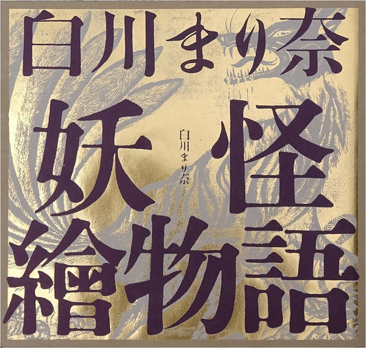 Marina Shirakawa's Yokai Picture Tales (ele-king books)