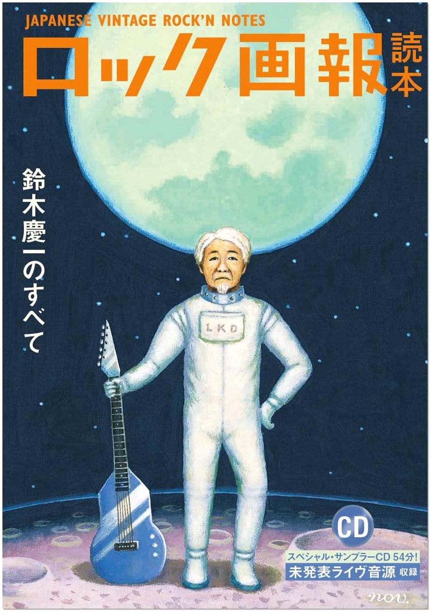 Rock Pictorial Reader: The Complete Keiichi Suzuki (ele-king books)