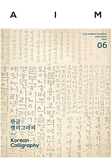 AIM Issue 6: Korean Calligraphy (AI Entertainment Inc.)