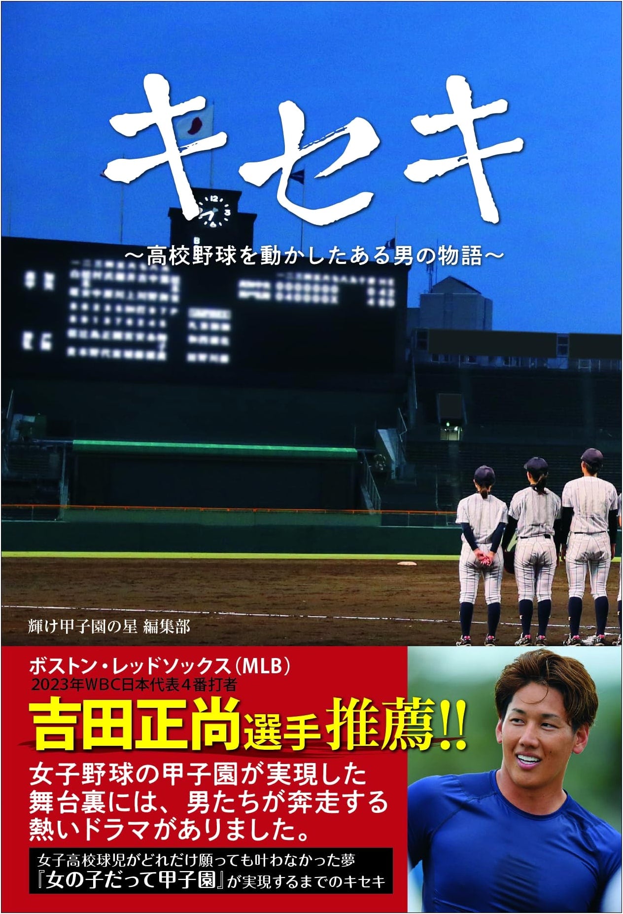 Kiseki: The Story of a Man Who Moved High School Baseball