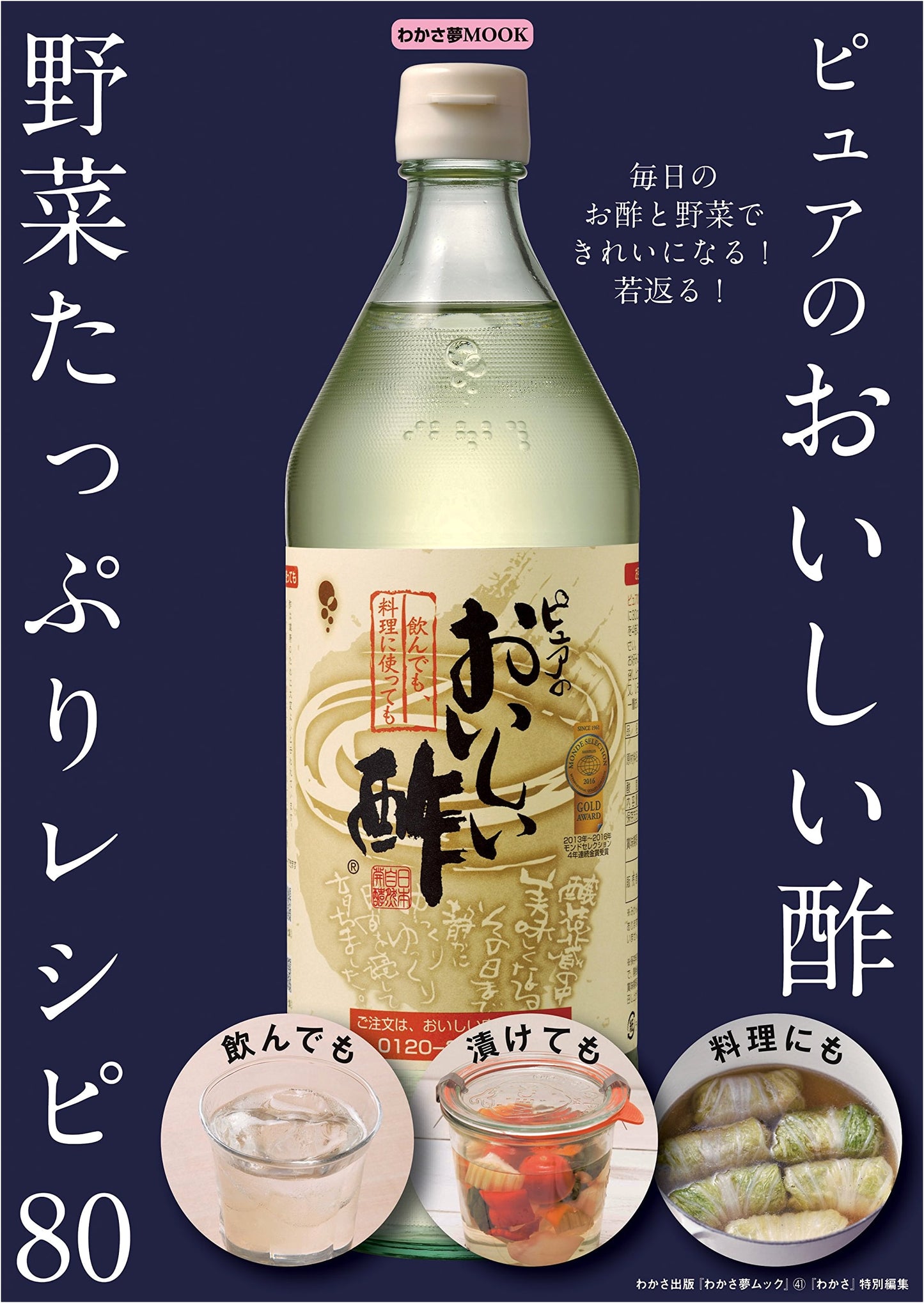 Pure Delicious Vinegar: 80 Vegetable-Rich Recipes (WAKASA Yume MOOK 41)