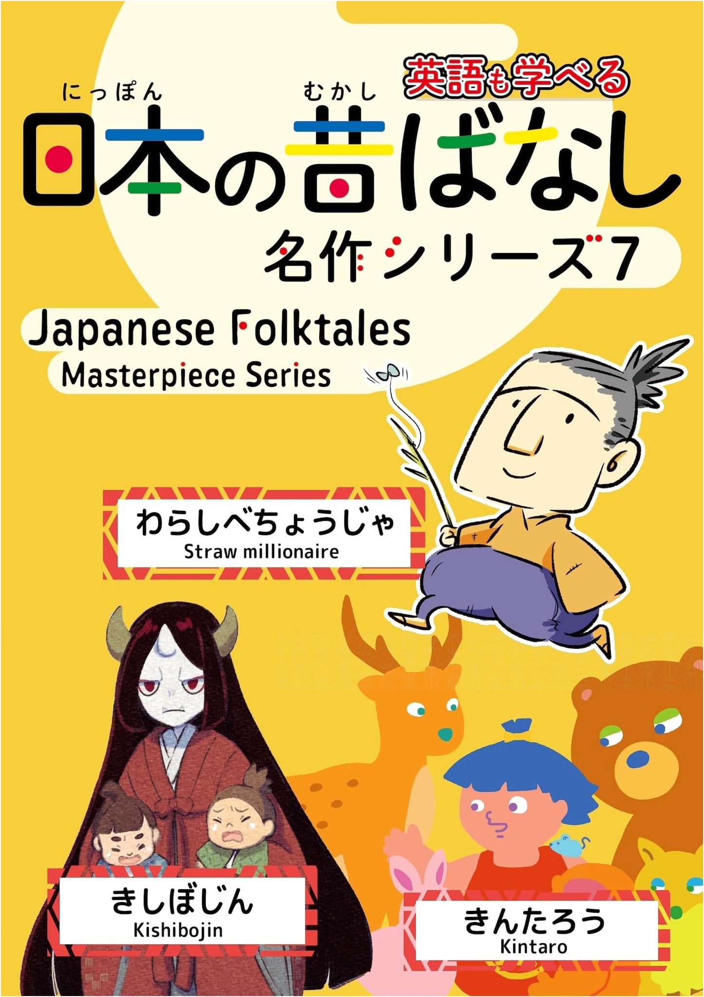 Japanese Folktales Masterpiece Series 7