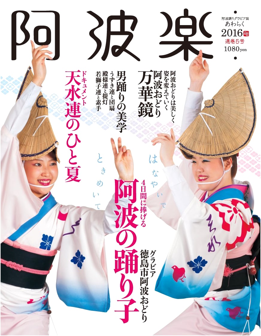 Awa-gaku 2016: A Traditional Performing Arts Journal