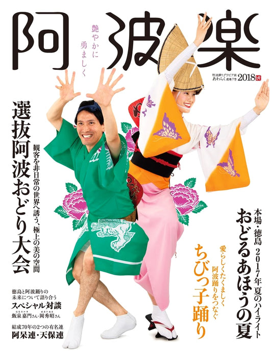 Awa Raku 2018: Exploring the Art of Traditional Awa Performance