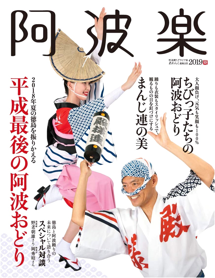 Awa Raku 2019: Tokushima's Traditional Performing Arts