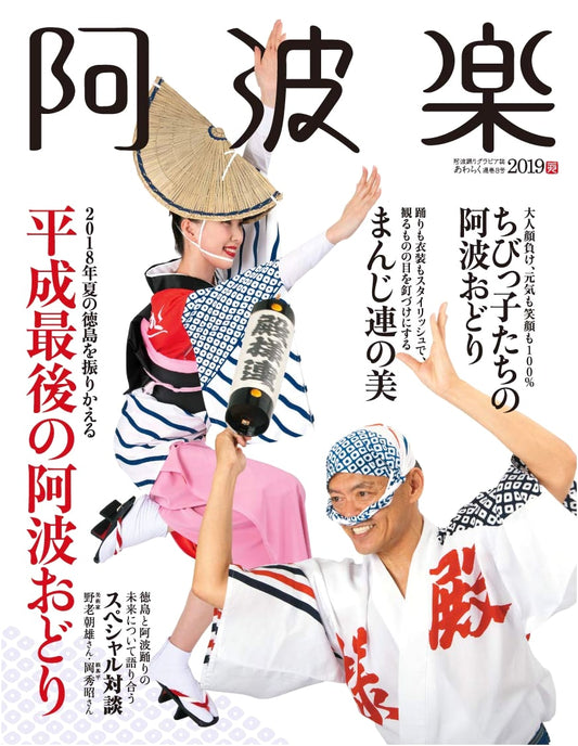 Awa Raku 2019: Tokushima's Traditional Performing Arts