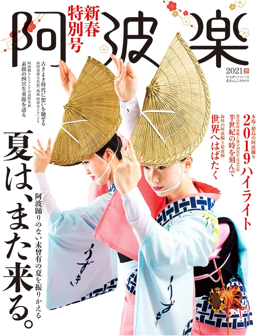 Awa Raku 2021 New Year's Special Edition