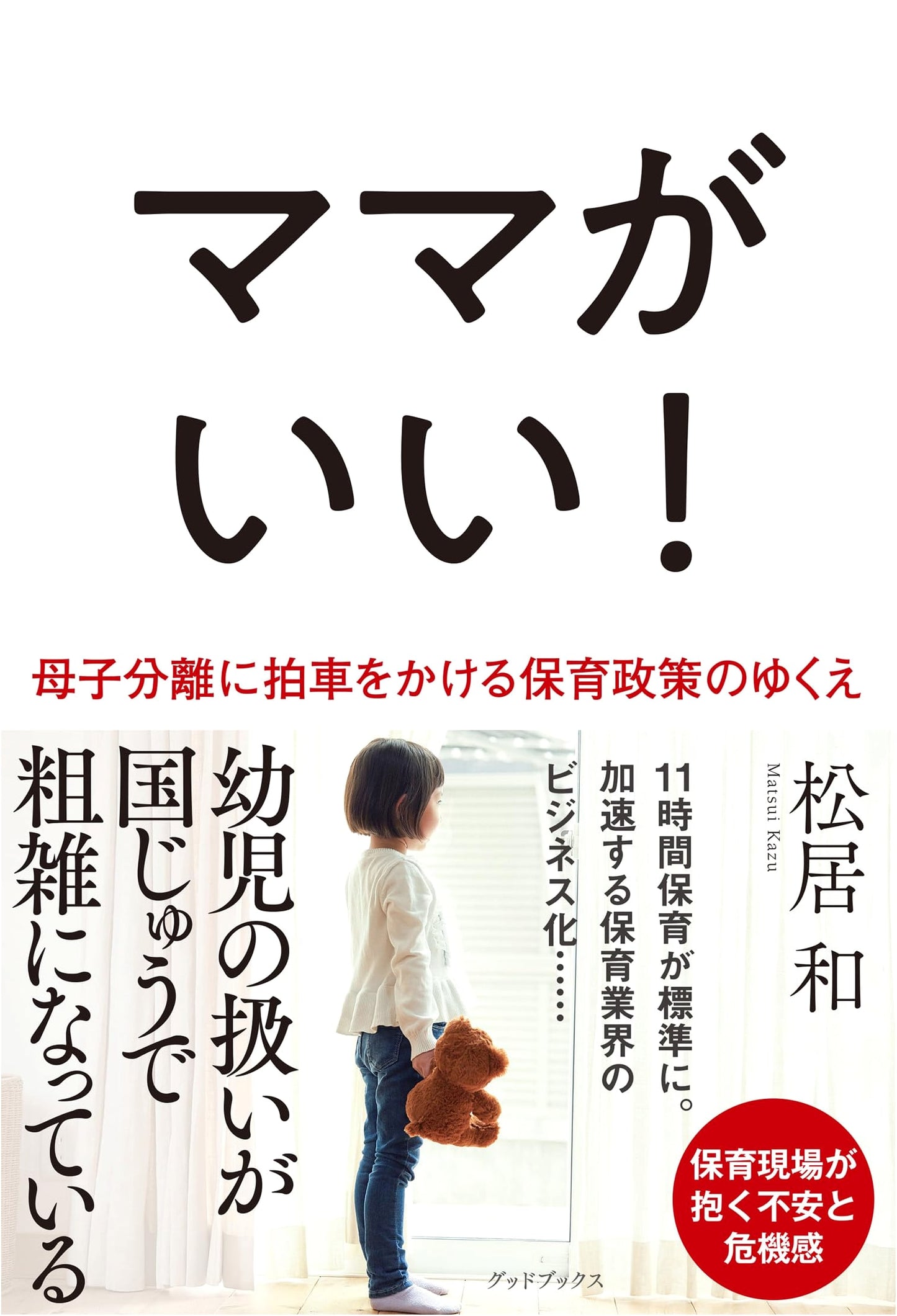 Mama is Best! The Future of Childcare Policy and Mother-Child Separation by Kazue Matsui