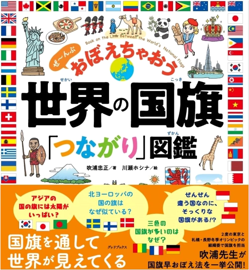 The World Flags Connection Picture Book: Let's Memorize Them All! by Tadaaki Fukiura