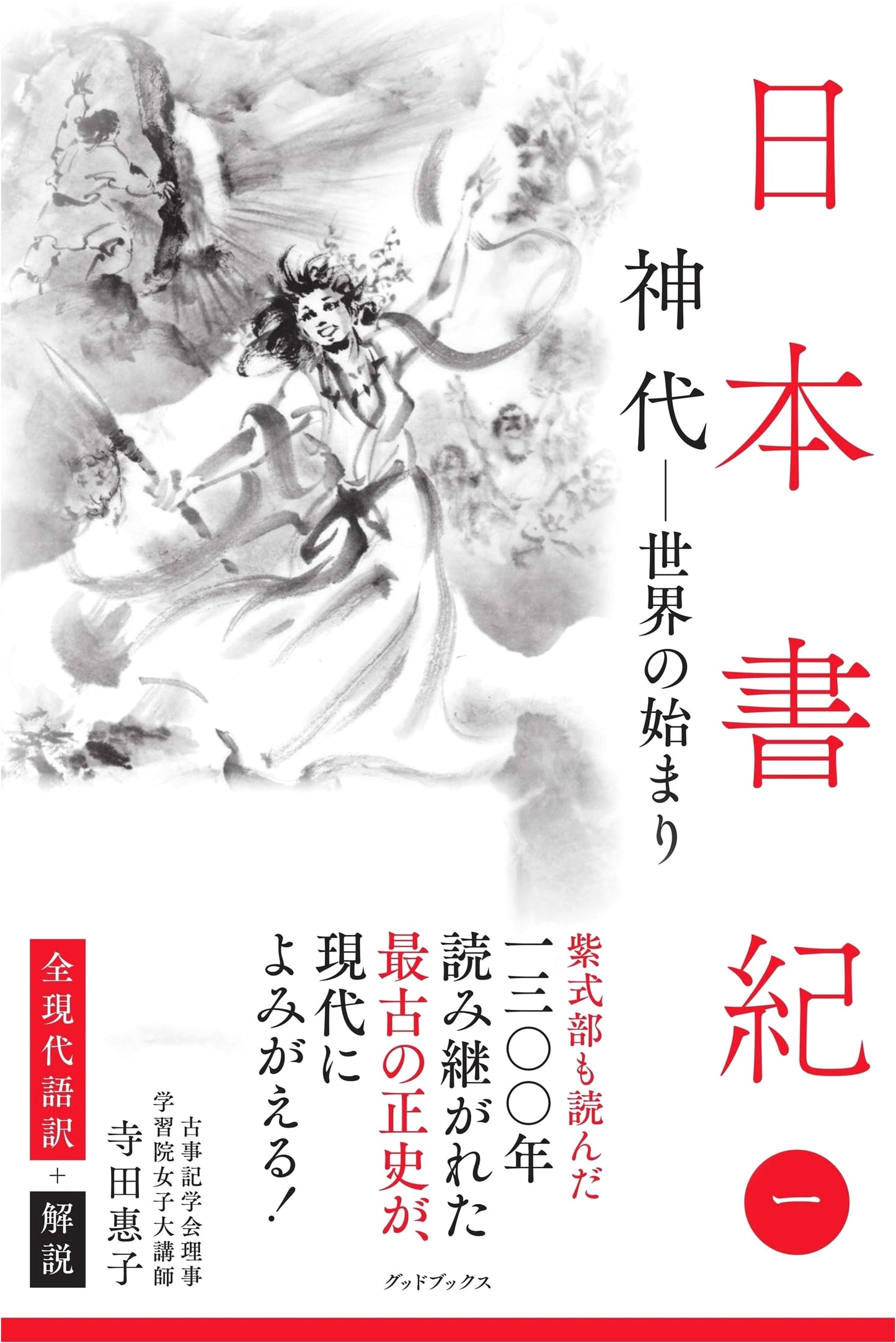 Nihon Shoki: A Complete Modern Japanese Translation & Explanation, Vol. 1 by Keiko Terada