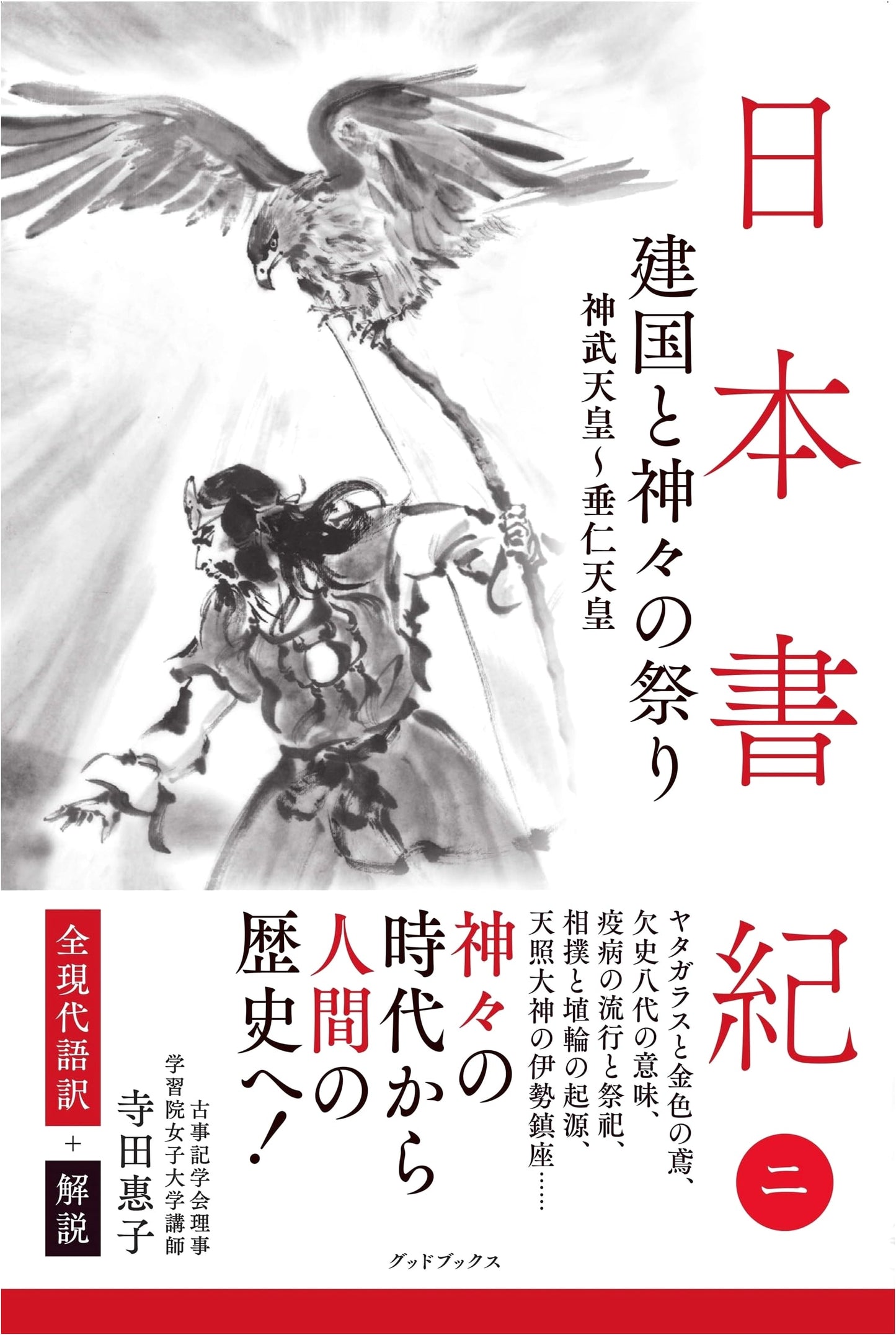 Nihon Shoki: Complete Modern Japanese Translation + Commentary, Vol. 2 - Nation Building and Festivals of the Gods