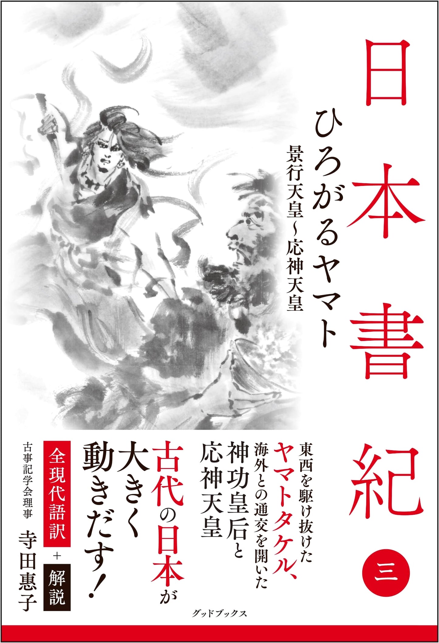 Nihon Shoki: Complete Modern Japanese Translation + Commentary Vol. 3 - Expanding Yamato