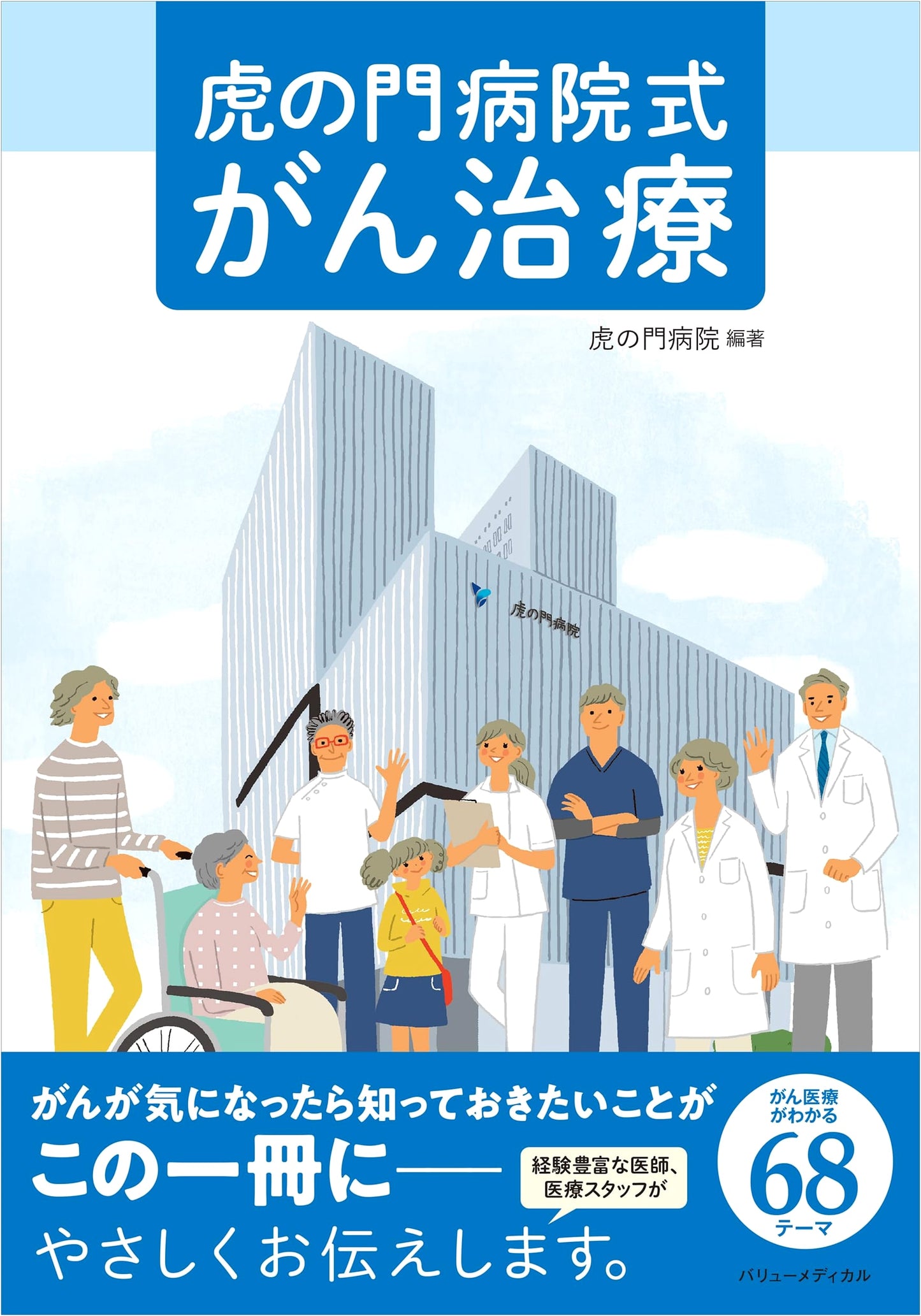 Toranomon Hospital Method: Cancer Treatment