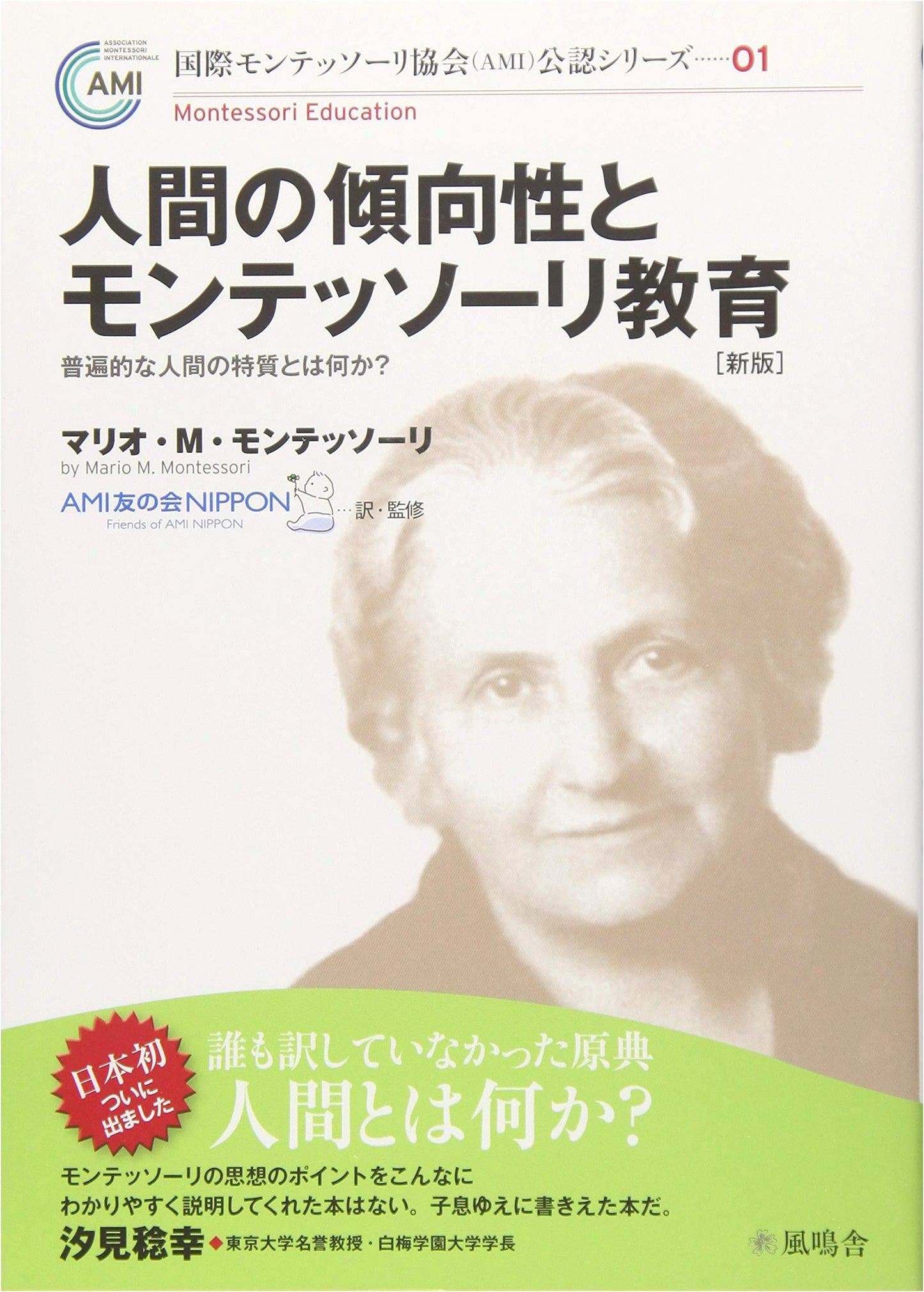 Human Tendencies and Montessori Education [Revised Edition] (AMI Certified Series)