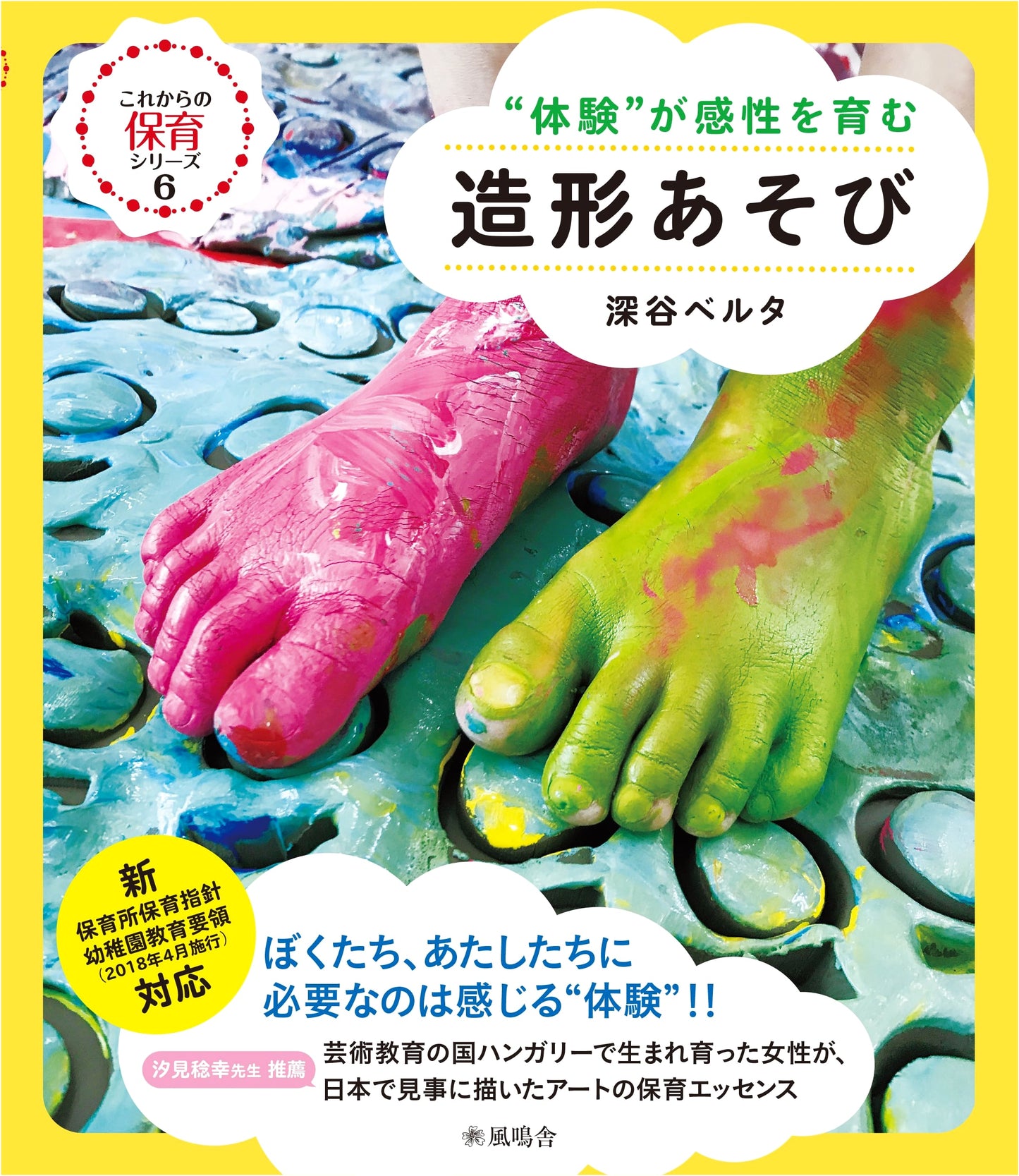 Creative Play: Nurturing Sensitivity Through Hands-On Experience (Future Childcare Series Vol. 6)