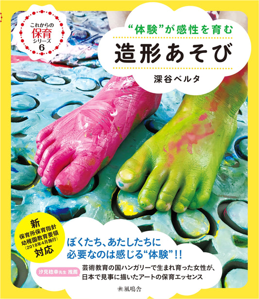 Creative Play: Nurturing Sensitivity Through Hands-On Experience (Future Childcare Series Vol. 6)