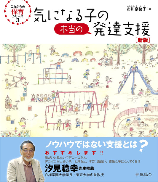 True Developmental Support for Troubled Children: New Edition (Future Childcare Series)