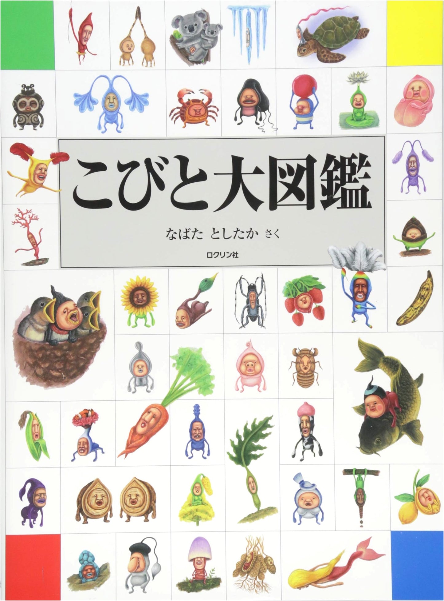 Kobito Zukan: Field Guide to Little People by Toshiaka Nabata