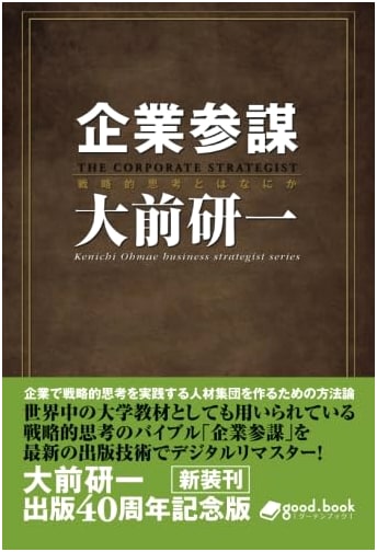 Corporate Strategist: 2014 New Edition by Kenichi Ohmae