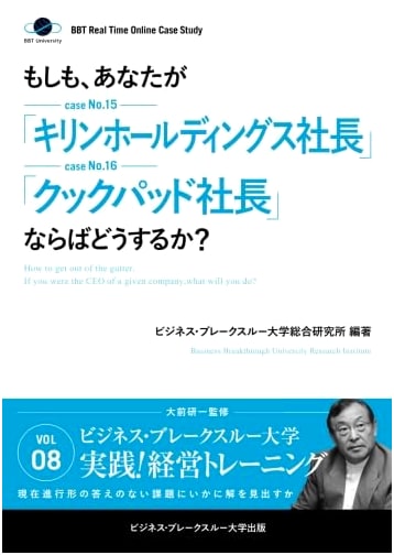 BBT Real-time Online Case Study Vol. 8: What If You Were President of Kirin Holdings or Cookpad?