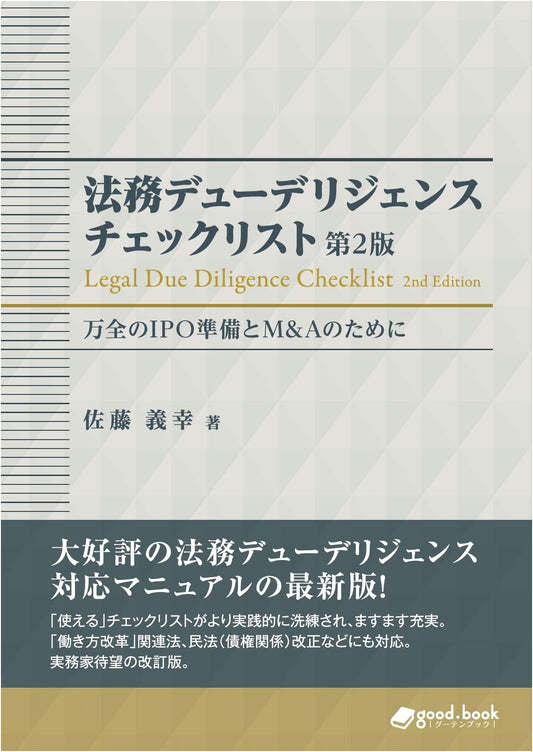 Legal Due Diligence Checklist: Thorough Preparation for IPO & M&A (NextPublishing)