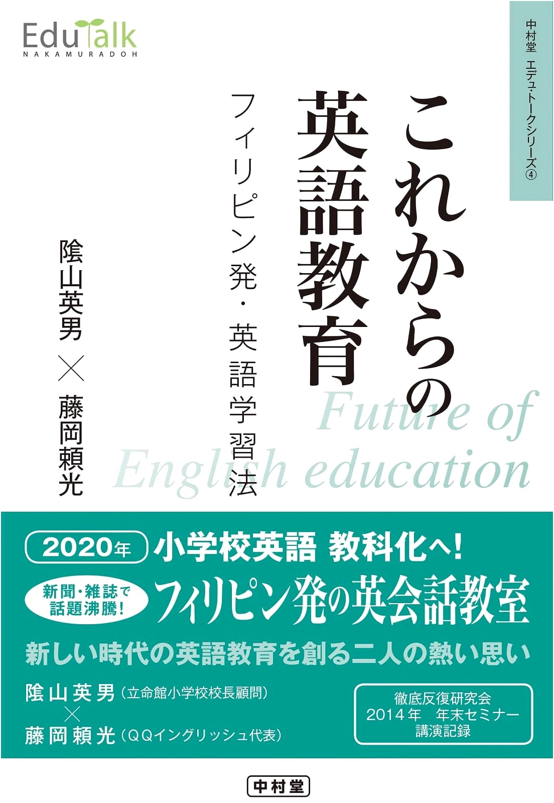 Future English Education: Philippine-Inspired English Learning Methods (Edu-Talk Series 4)