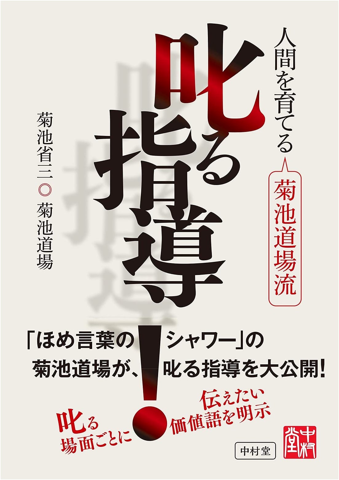 Nurturing Individuals: The Kikuchi Dojo Method of Disciplinary Guidance