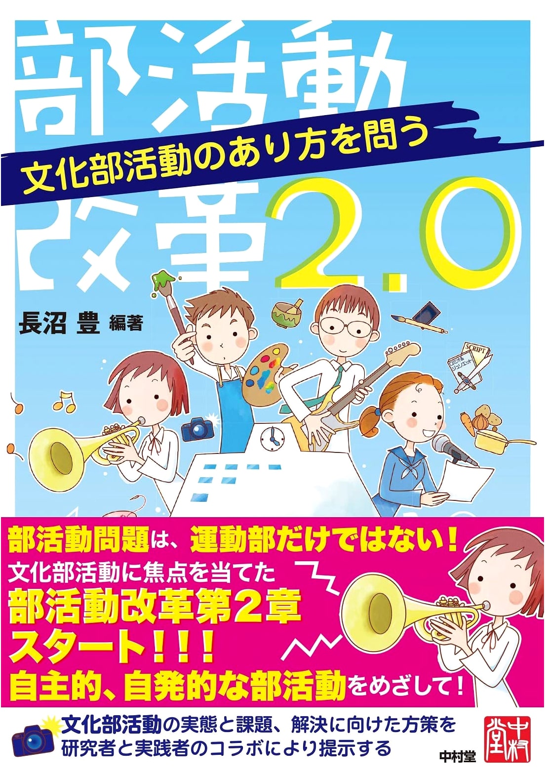 Club Activities Reform 2.0: Questioning the State of Cultural Club Activities