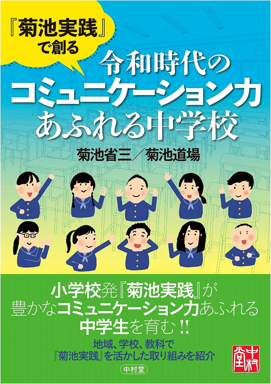 Kikuchi Jissen: Cultivating Communication Skills in Reiwa Era Junior High Schools