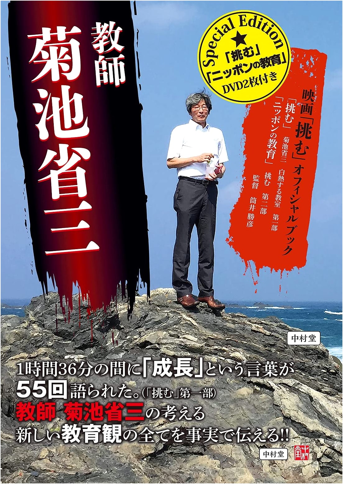 Teacher Shozo Kikuchi Special Edition: 'Challenging' Movie Official Book with 2 DVDs