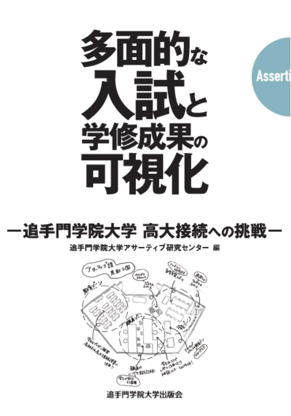 Multifaceted University Entrance Exams & Learning Outcomes: Otemon Gakuin University's Challenge